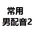 仿真人（男聲、廣告風格）