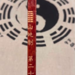 易学
